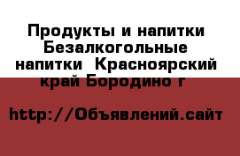 Продукты и напитки Безалкогольные напитки. Красноярский край,Бородино г.